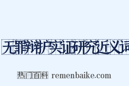 无罪辩护实证研究近义词是什么意思的图片